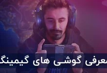 بهترین گوشی های گیمینگ با قیمت باور نکردنی