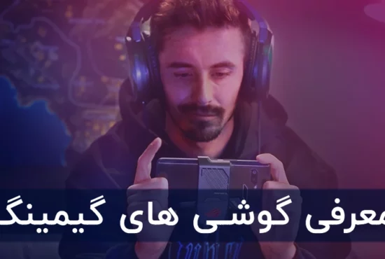 بهترین گوشی های گیمینگ با قیمت باور نکردنی