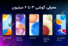 گوشی از 3 تا 6 میلیون