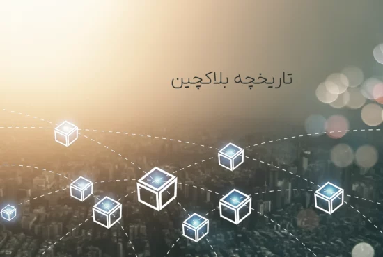 تاریخچه بلاکچین