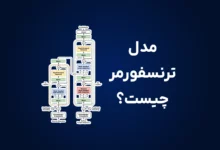 مدل ترانسفورماتور چیست؟