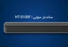 بررسی ساندبار سونی HT-S100F