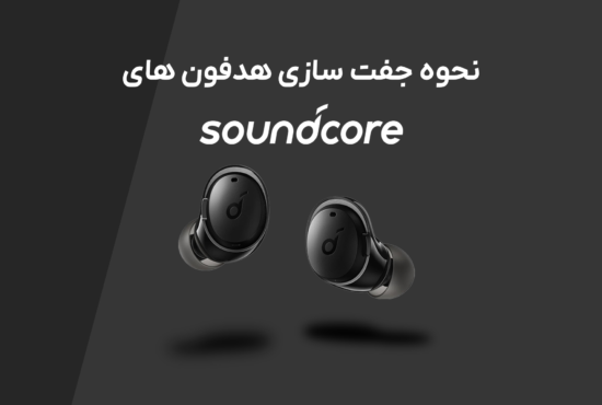 راهنمای کامل جفتسازی هدفونهای Soundcore